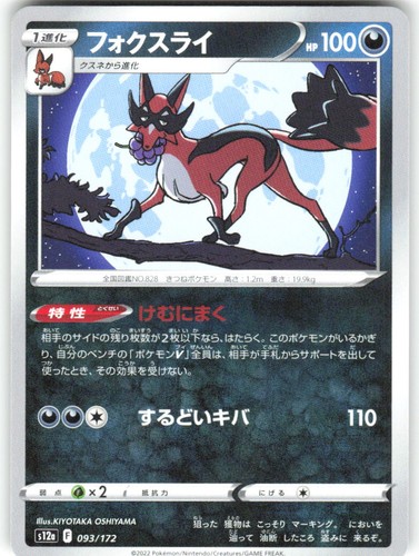 Thievul 093/172 VSTAR Universe s12a NM Pokemon Card TCG Japanese