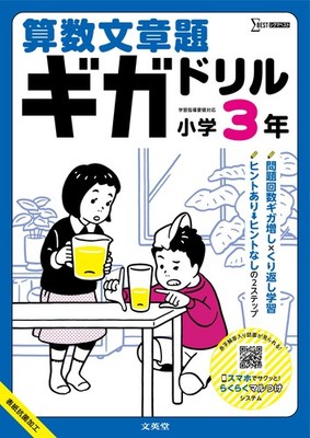 Math Word Problem Giga Drill Grade 3 (Sigma Best) Buneido Editorial Depar [Book]