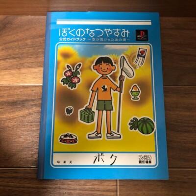 Boku no Natsuyasumi Official Guide Book JAPAN Sora ga Takakatta Ano Koro PS