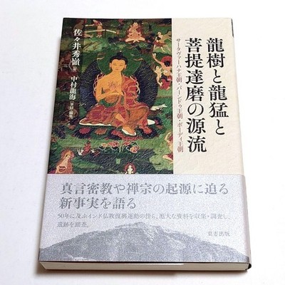 Sasai Hidehisa & Nakamura Ryuumi Buddhism Origins Book Good Condition