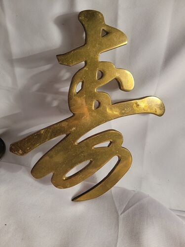 Vintage Brass Chinese Symbol “Long Life” "Longevity " Wall Hanging or Trivet - Picture 1 of 5