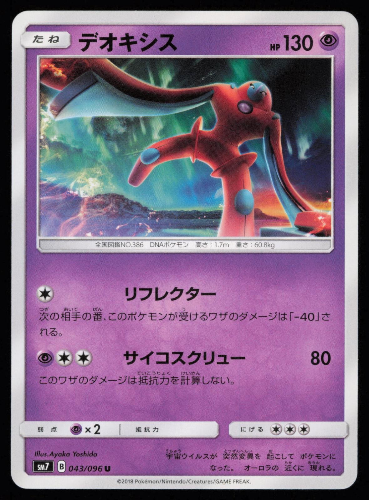 Deoxys 043/096 Japanese Pokemon Sky Splitting Charisma SM7 LP