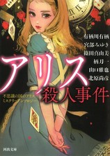 Alice in Wonderland Mystery Anthology Murder Case by Miyuki Miyabe Japanese Book