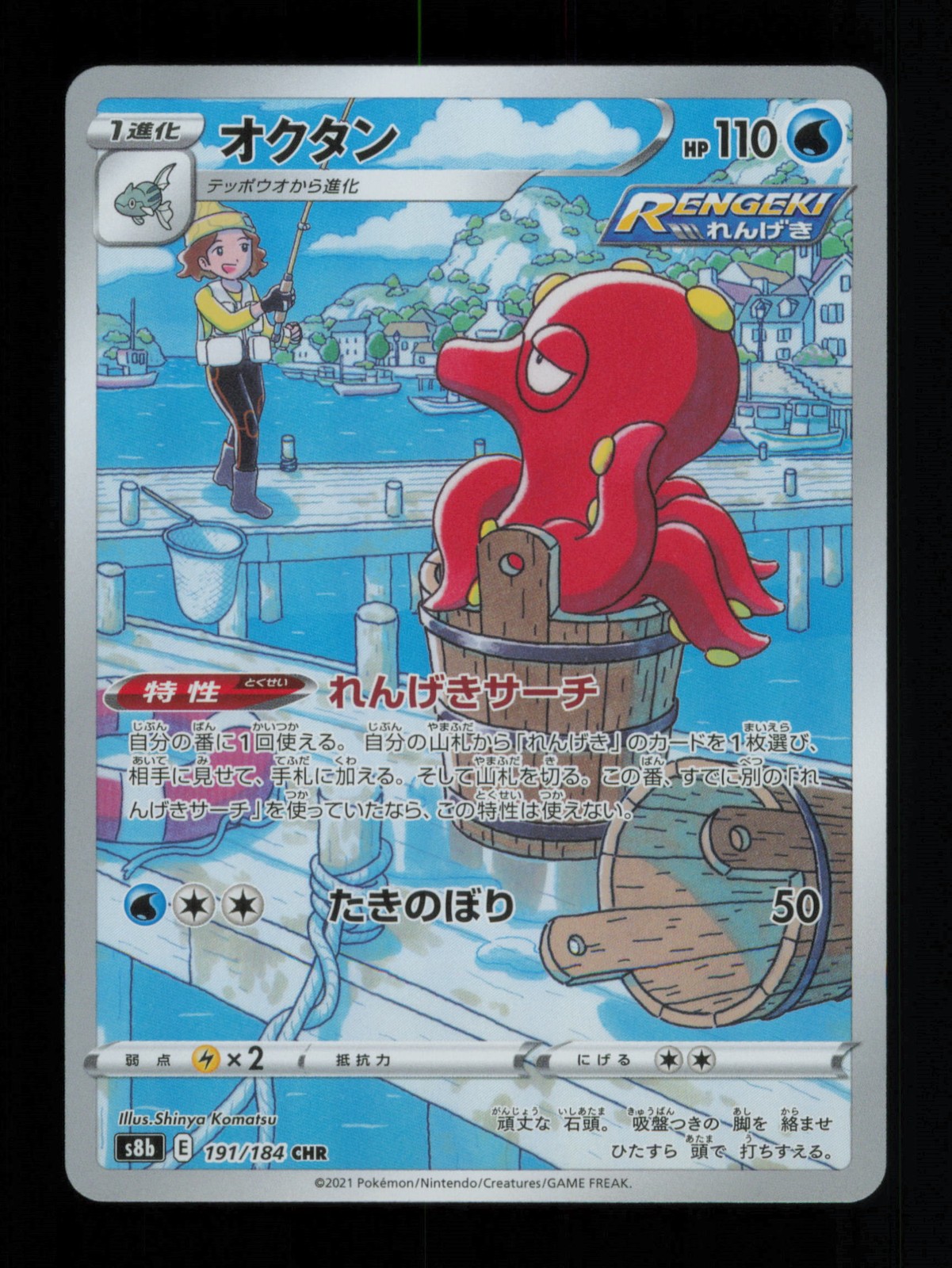 Octillery Character Rare S8b: VMAX Climax 191/184 LP