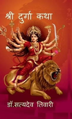 Shree Durga Katha by Dr Satya Deo Tiwari (Hindi) Hardcover Book