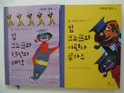 Jim Knopfe lot of 2 hardback books Korean die Wilde 13 Lukas the Lokomotivfuhrer