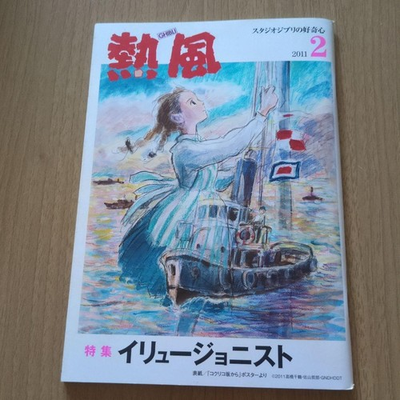 #ad Studio Ghibli Hot Air February 2011 issue $45.38