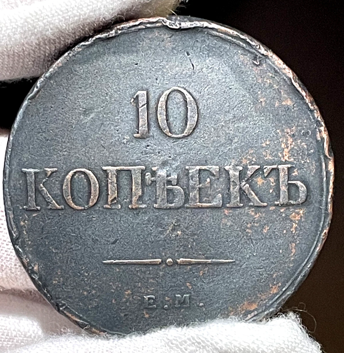 10 Kopeks 1833 Year Russian Empire Coins (Pre - 1917) for sale | eBay