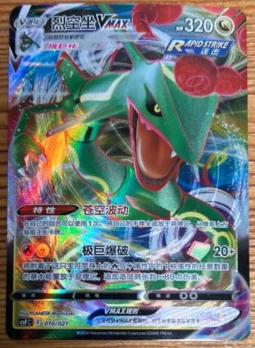 Pokemon S-Chinese Rayquaza Vmax CSFC-010 Holo from 2024 Pokemon S-Chinese Rayquaza Vmax CSFC-010 Holo from 2024