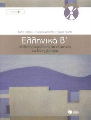 ELLINIKA B / GREEK 2: METHOD FOR LEARNIN by G. Simopoulos Paperback Self Help