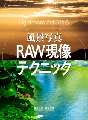 Scenery photo that starts with Lightroom RAW development techniqueShiro Hagiwar