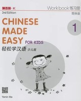 Yamin Ma | Chinese Made Easy For Kids 2Nd Ed (Simplified) Workbook 1 | Buch
