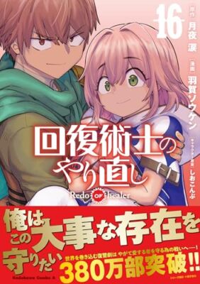 回復術士のやり直し = Redo OF healer. 16巻 セット Redo of Healer Vol.16 Japanese Language Manga Book Comic | eBay