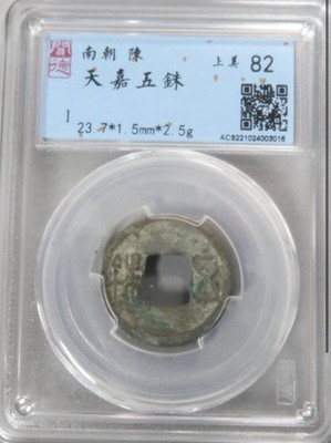 Chen Dynasty Tianjia Wuzhu 557AD Ancient Chinese Coin AU82 Rare Early 南北朝 陳 天嘉五銖