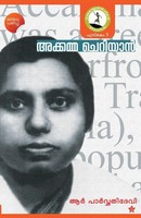 R. Parvathidevi | Akkama Cheriyan | Taschenbuch | Malayalam (2021)