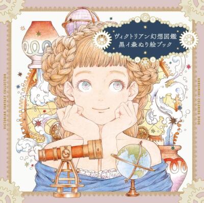 Victorian Fantasy Collection: Kuroimori Coloring Book Japanese Art
