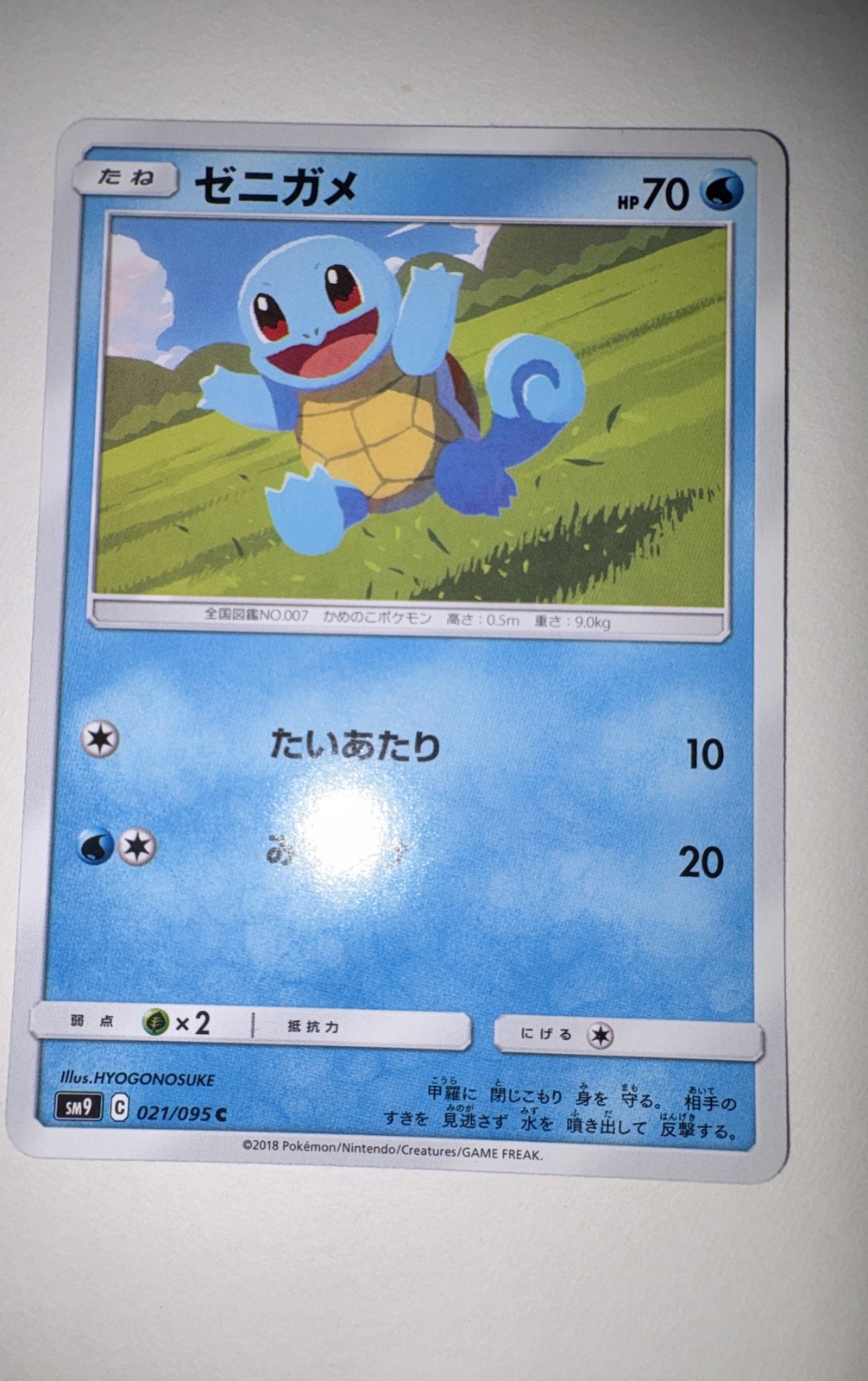 Squirtle 021/095 Sm9: Tag Bolt Regular (Japanese)