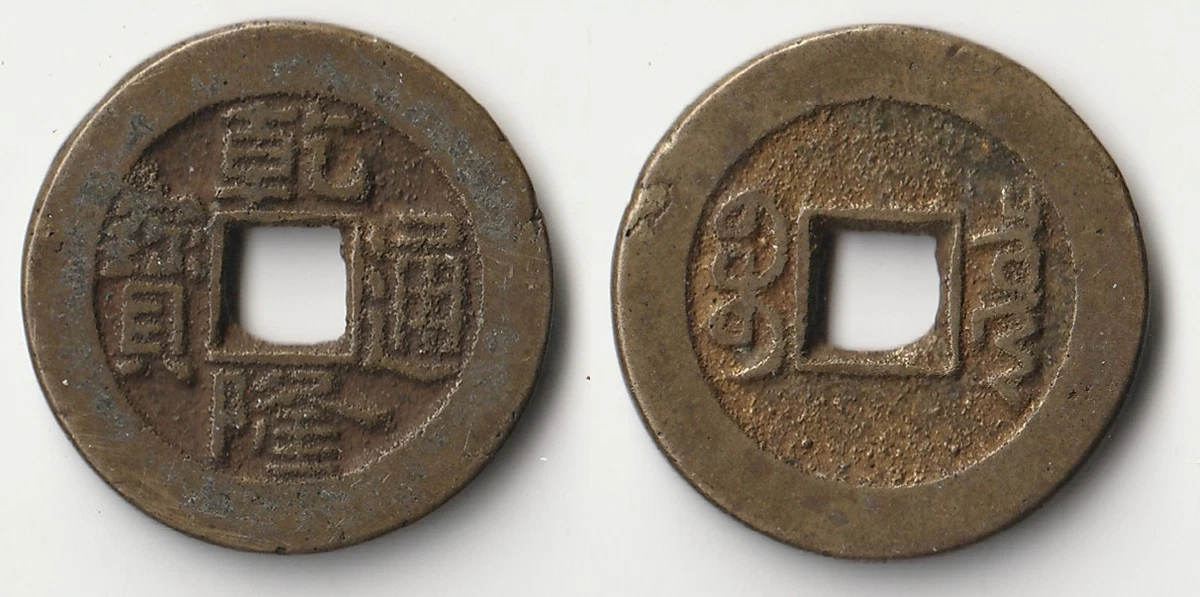 1736 Year Chinese Empire Coins (Pre - 1948) for sale | eBay