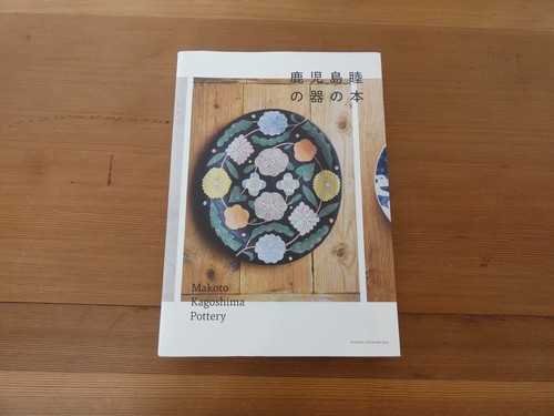 Makoto Kagoshima Pottery Book Japanese Import Ceramic Art