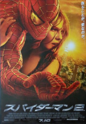 それから 日本版B2ポスター　2種 SPIDER-MAN 2 Japanese B2 movie poster SAM RAIMI 2004 NM | eBay