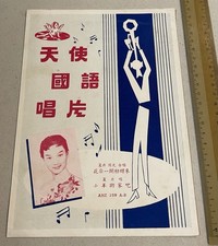 1958 Chinese 78rpm record lyrics sheet Angel Records AHZ159                  