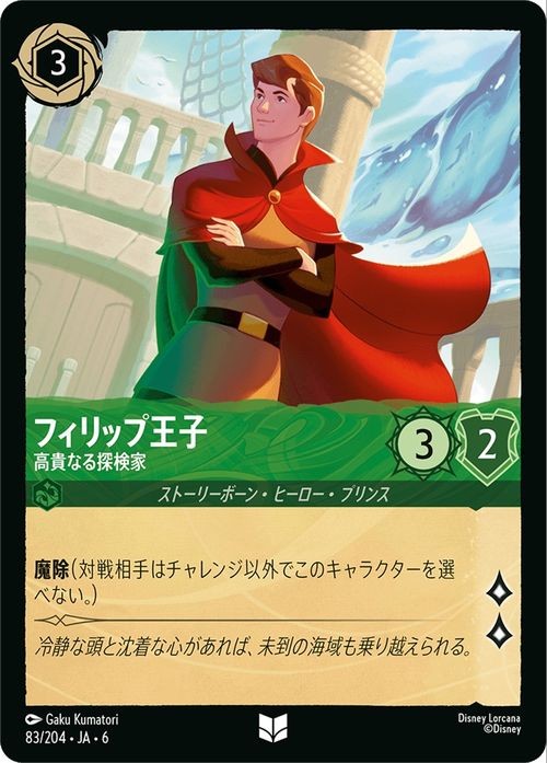 Disney Lorcana Prince Phillip 083/204 Uncommon AZURITE SEA Japanese NM