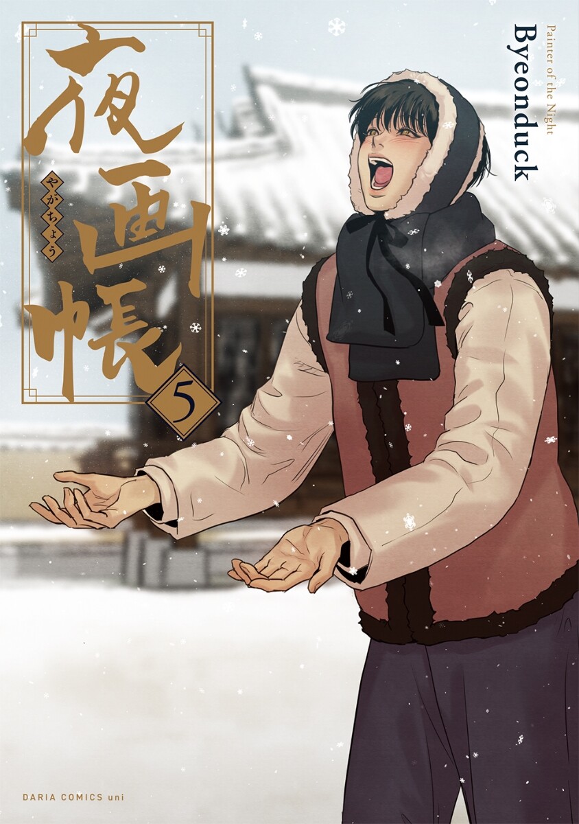 Painter of the Night Vol. 1-7 Byeonduck Japanese Comic Manga Book