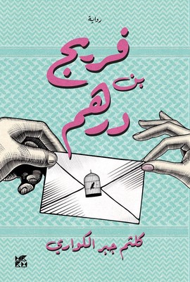 Fereej Bin Derhem von Kaltham Al Kuwari (Arabisch) Taschenbuch Buch