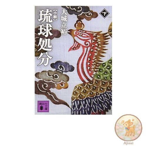 Book Novel Ryukyu Disposition Vol. 2 Kodansha Bunko 110-2