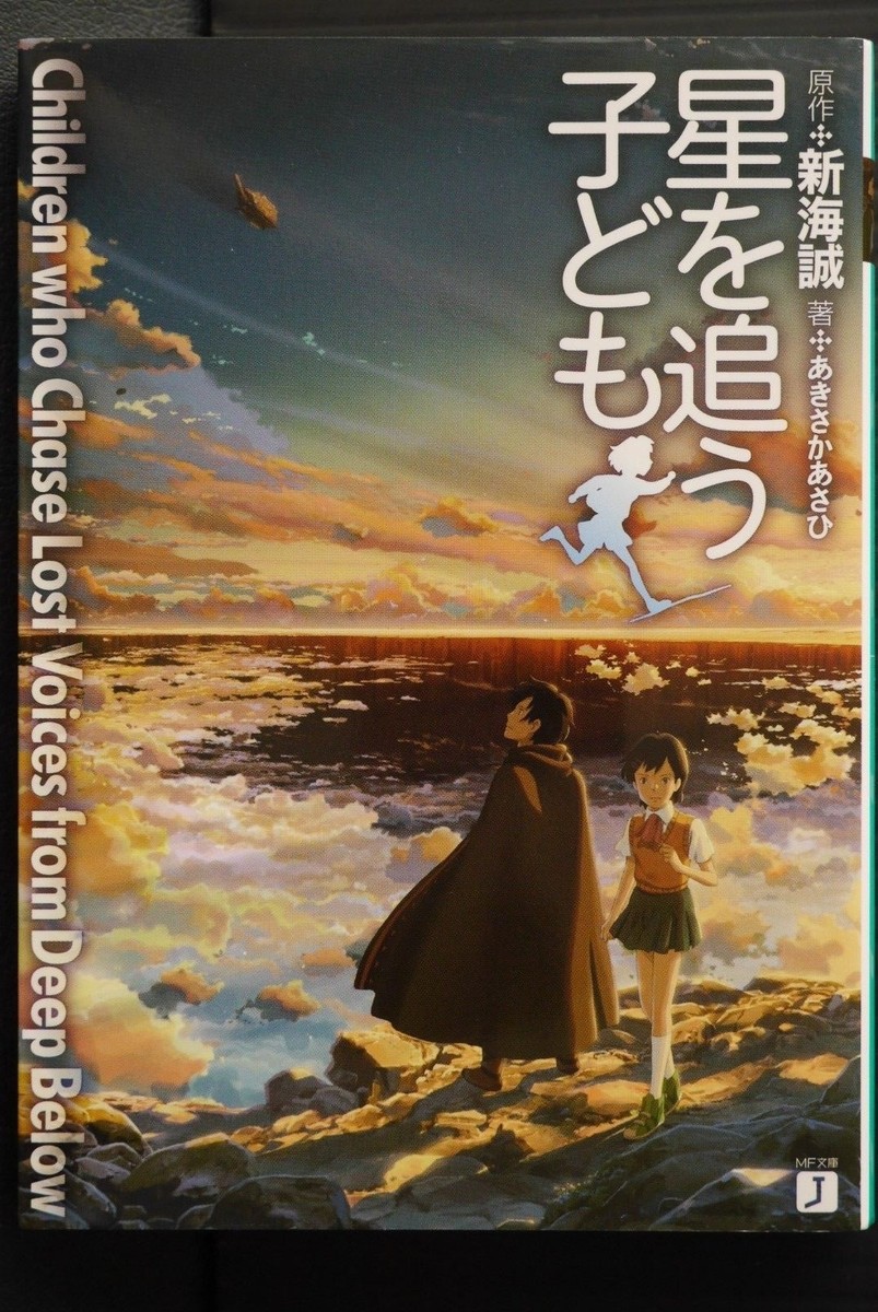 Children Who Chase Lost Voices - Novel by Makoto Shinkai