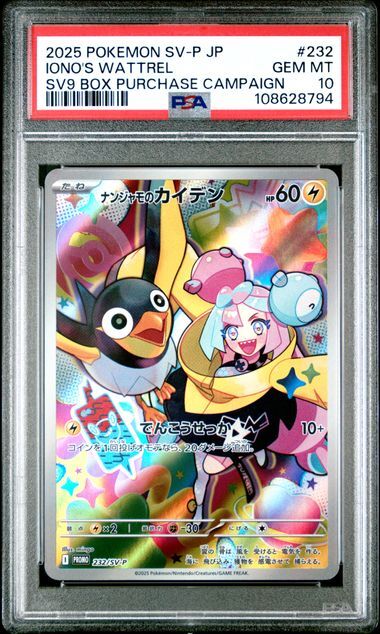 2025 ポケモンカード Iono's Wattrel #232 EX PSA 10 GEM MINT Japanese Pokemon 2025 Iono's Wattrel 232/SV-P