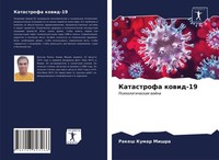 Katastrofa Kowid-19 Rakesh Kumar Mishra