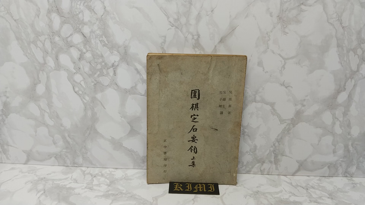 希少 圍棋定石要領（上集）吳清源著 1951年1月出版 正中書局 中華民国