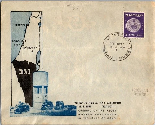 Israel 3.28.1980 1st Day PO Cover - Negev - J34350