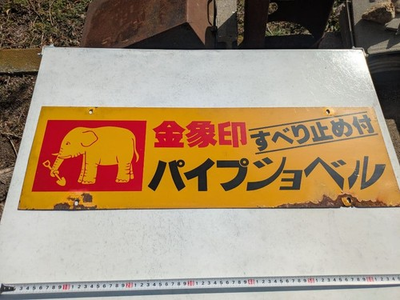 #ad #ad Vintage Enamel Sign Board Japanese Showa Retro Rare Kinzo Brand Pipe Jovel $138.50