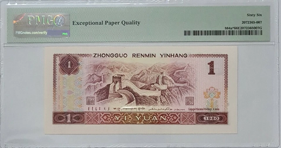 1980 CHINA 1 Yuan 'Replacement' PMG66 EPQ GEM UNC【P-884a*】@Prefix ZG@ - Image 2 of 4