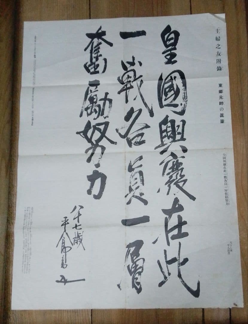 Pre-war Shufu no Tomo Appendix Marshal Togo Handwriting 1930 Used 385x517mm