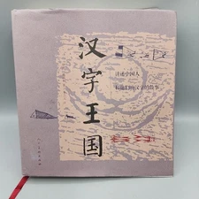 Character Kingdom about Chinese Characters & their Stories (Chinese Edition)