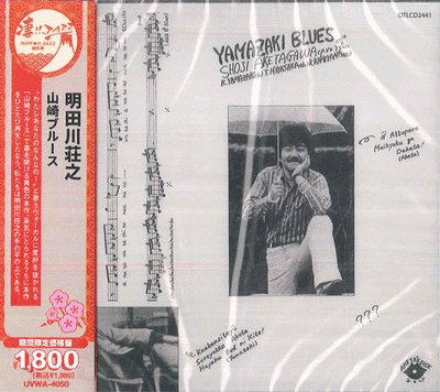 CD SHOJI AKETAGAWA Yamazaki Blues (Limi UVWA4050 OCTAVE-LAB JAPAN