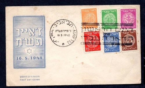 Israel - 1948 Coins Doar Ivri First Day Cover