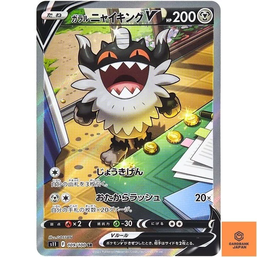 Galarian Perrserker V SR SA 109/100 S11 Lost Abyss - Pokemon Card Japanese NM