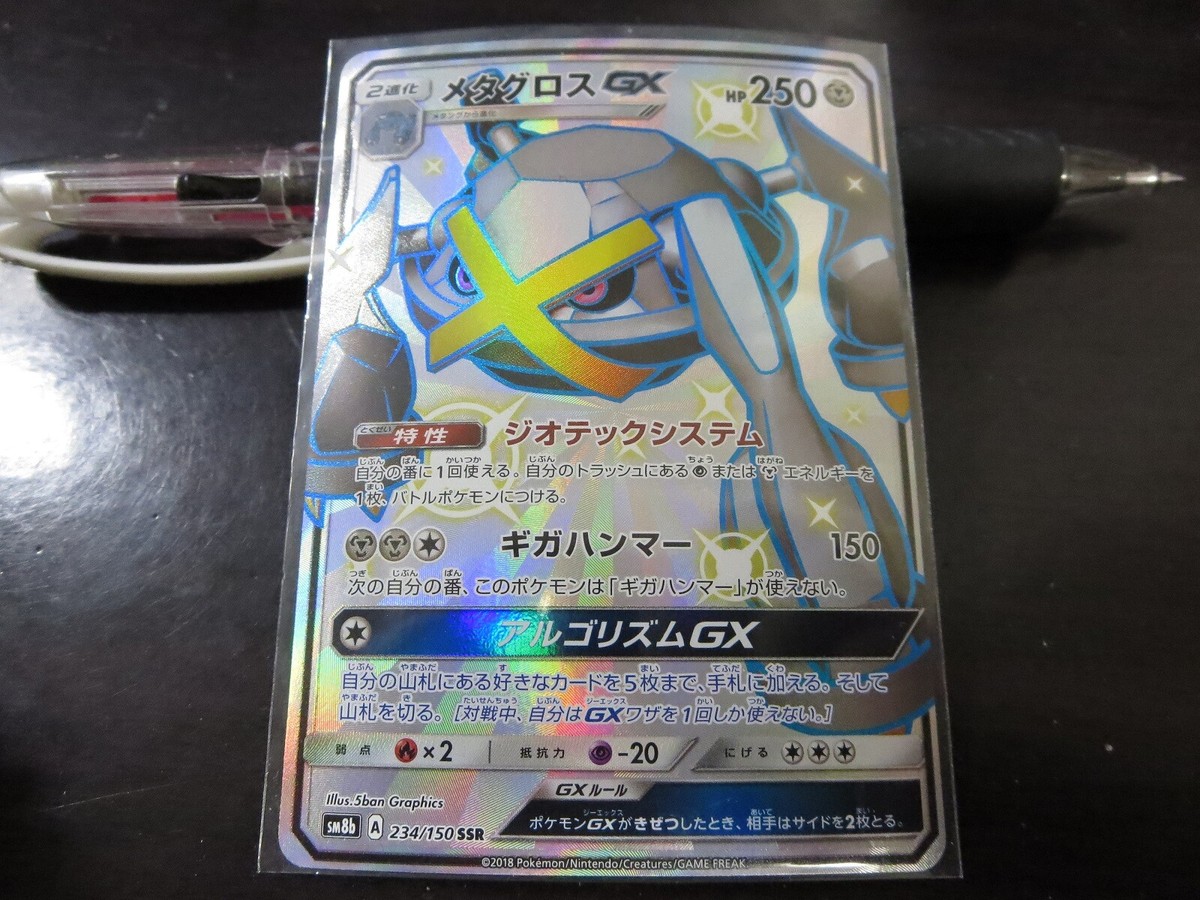 Pokemon card SM8b 234/150 Shiny Metagross GX SSR Ultera Shiny