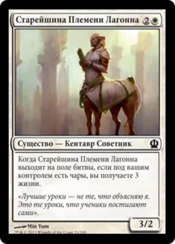 Lagonna-Band Elder (RU) - Foil THS Russian NM MTG - Image 1 of 1