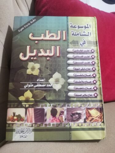 Livre de médecine alternative Dar Al-Jawzi كتاب الطب البديل دار الجوزي موسوعة شاملة - Photo 1 sur 16