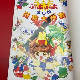 Puyo Puyo SUN Operation Sun Game Guide First Ed SEGA Saturn Book 1997 Japan