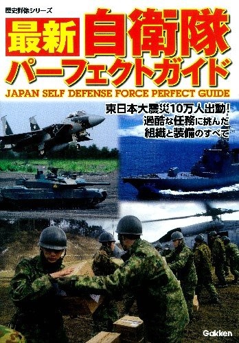 Perfect Guide to the Self-Defense Forces (Rekishi Gunzo Series) book form JP
