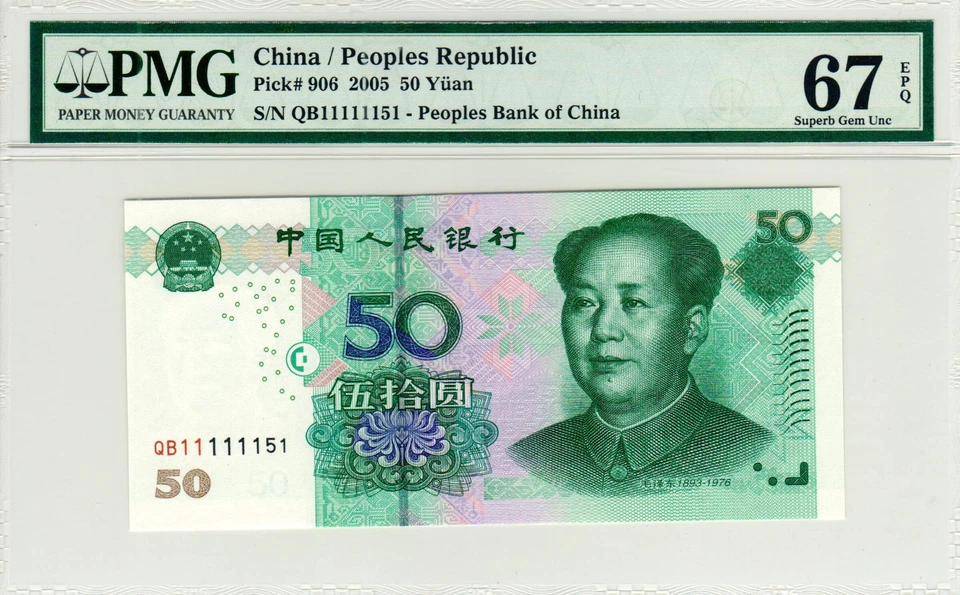 China 50 Yuan P#906 (2005) Special Serial Number QB11111151 PMG 67 EPQ - Image 2 of 3