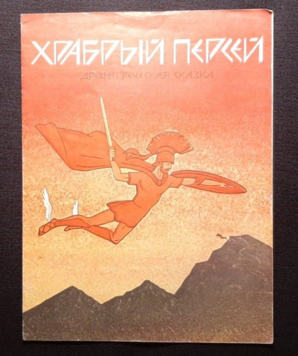 Children's literature of the USSR Ancient Greek fairy tale Brave Perseus - Picture 1 of 10