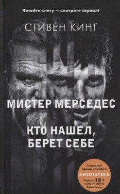 Стивен Кинг: Мистер Мерседес Трилогия Хиты Экрана Stephen King.