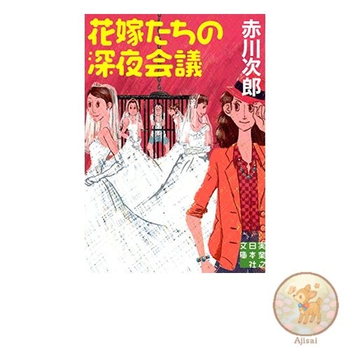 Book Brides' Late-Night Meetings Jitsugyo no Nihonsha Bunko